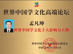 孟凡坤2.png