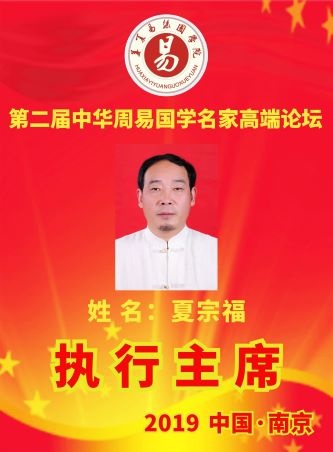 夏宗福.jpg