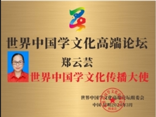 郑云芸1.png