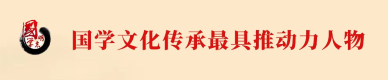 国学文化传承最具推动力人物.png